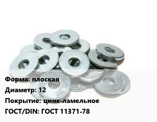 Шайба плоская D=12 цинк-ламельное ГОСТ: ГОСТ 11371-78